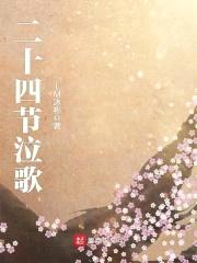 二十四节泣歌封面