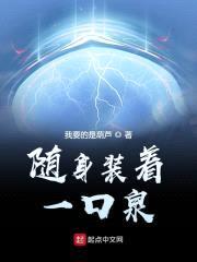 随身装着一口泉封面