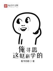 某不科学的漫威科学家封面