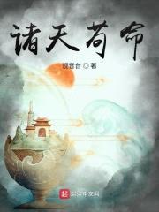 诸天苟命封面