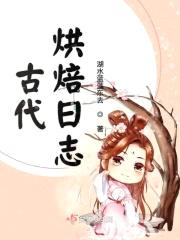 古代烘焙日志封面