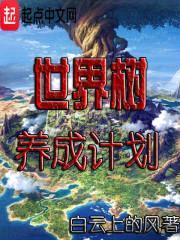 世界树养成计划封面