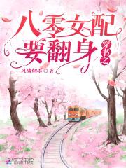 穿书之八零女配要翻身封面
