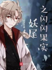 妖尾之闪闪果实封面