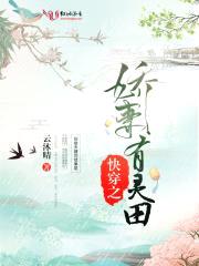 快穿之娇妻有灵田封面