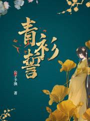 青衫誓封面