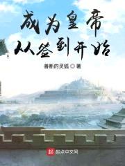 成为皇帝从签到开始封面