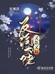 反派大佬又怂又苟封面