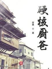 硬核厨爸封面