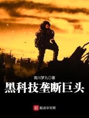 黑科技垄断巨头封面