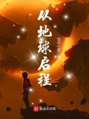 从地球启程封面