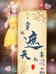 穿越遮天的赛丽亚封面