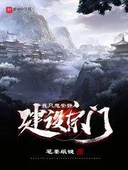 我只想安静建设宗门封面