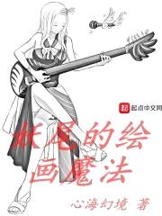 妖尾的绘画魔法封面