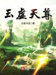 玉虚天尊封面