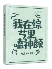 我在综艺里嗑神颜封面