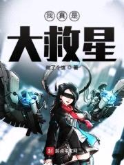 我真是大救星封面