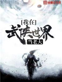我在武侠世界当老大封面