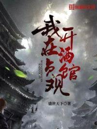 我在贞观开酒馆封面