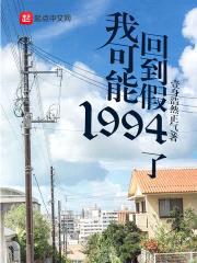 我可能回到假1994了封面