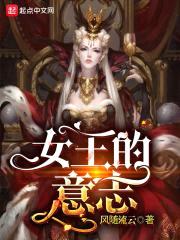 女王的意志封面
