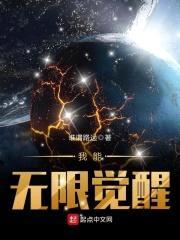 我能无限觉醒封面