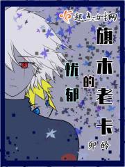 旗木老卡的忧郁封面