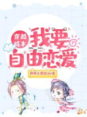 穿越咸丰我要自由恋爱封面