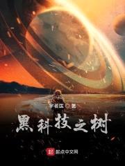黑科技之树封面