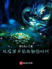 从反派开始的御兽时代封面