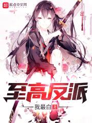 至高反派封面