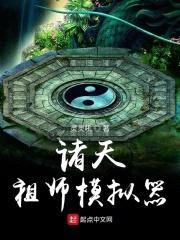 诸天祖师模拟器封面