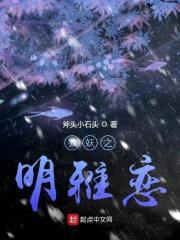 狐妖之明雅恋封面