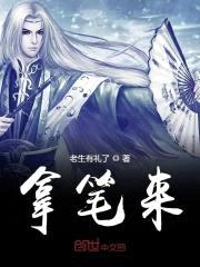 拿笔来封面