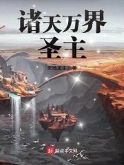 诸天万界圣主封面