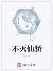 不灭仙骄封面