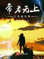 帝者无上之荣耀帝尊封面