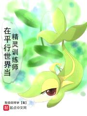 在平行世界当精灵训练师封面