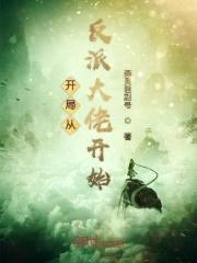 开局从反派大佬开始封面