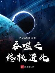 吞噬之终极进化封面