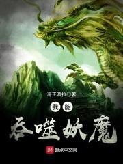 我能吞噬妖魔封面