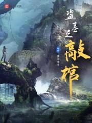 盗墓之敲棺封面