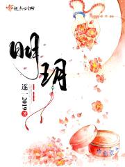 眀玥封面