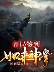 开局签到如来神掌封面