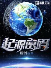 起源密码封面