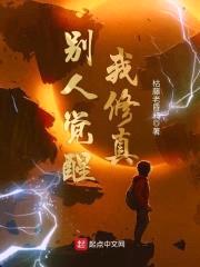 别人觉醒我修真封面