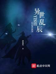 异世乱辰封面