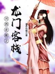 河西走廊之龙门客栈封面