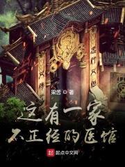 这有一家不正经的医馆封面