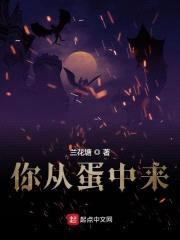 你从蛋中来封面